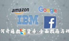公司如何开通数字货币：