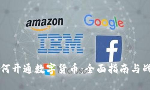 公司如何开通数字货币：全面指南与战略分析
