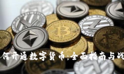 公司如何开通数字货币：全面指南与战略分析