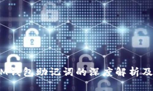 TokenTokenIM钱包助记词的深度解析及安全管理指南
