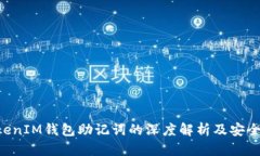 TokenTokenIM钱包助记词的深度解析及安全管理指南