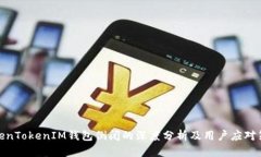 TokenTokenIM钱包倒闭的深度分析及用户应对策略