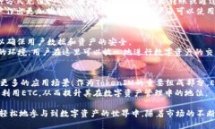 深入解析TokenIM中的ETC：功能、应用与未来发展