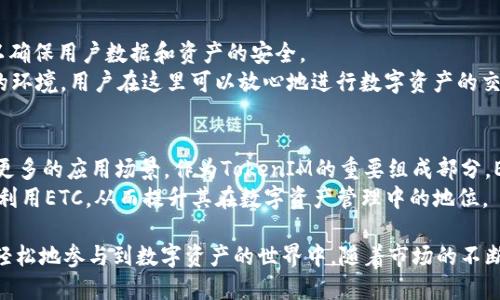 深入解析TokenIM中的ETC：功能、应用与未来发展

TokenIM, ETC, 区块链, 数字资产/guanjianci

在当今数字经济的背景下，区块链技术已经成为一种重要的基础设施，而TokenIM作为其中的一个重要平台，其利用了区块链的特性，为用户提供了多样化的数字资产管理服务。本文将对TokenIM中的ETC（以太经典）进行深入的分析，探讨其功能、应用及未来发展方向。

一、什么是TokenIM？
TokenIM是一款基于区块链技术的数字资产管理平台，用户可以在平台上管理多种类型的数字资产，如比特币、以太坊以及以太经典等。TokenIM的设计目的是为用户提供一个安全、便捷的环境，以便他们轻松管理和交易数字资产。
随着区块链技术的快速发展，TokenIM不断引入新的功能，通过与各大主流区块链的整合，为用户提供更全面的服务。尤其是以太经典（ETC）作为一种久负盛名的数字货币，TokenIM的整合无疑为其用户带来了新的机遇。

二、以太经典（ETC）简介
以太经典（Ethereum Classic）是以太坊（Ethereum）区块链的一个分叉版本，因其分叉历史的特殊性而与以太坊形成了鲜明的对比。以太经典强调“代码即法律”的理念，即无论在什么情况下，区块链上的所有操作都是不可更改的。
ETC在2016年由于DAO事件的发生而与以太坊网络分开，之后它走上了独立的发展道路。其核心理念是维护以太坊原有的去中心化特性，而不是通过中心化的干预对其进行修改。

三、TokenIM中的ETC功能与应用
TokenIM平台提供了对ETC的全面支持，包括但不限于安全存储、交易、管理和分析等多种功能。用户在TokenIM上可以轻松实现ETC的接收和发送，从而在日常生活中更加方便地使用这一数字资产。
此外，TokenIM还提供了一系列的市场分析工具，帮助用户实时了解ETC的市场动态。这些功能不仅有助于用户提升投资决策的科学性，也为其提供了便捷的资产管理体验。

四、ETC在TokenIM上的安全性
安全性是TokenIM特别重视的一个方面。在处理ETC交易时，TokenIM采取了多种安全措施，包括数据加密、双重身份验证和冷钱包存储等。这众多措施的结合旨在确保用户资产的安全，同时保障所有交易的透明和可追溯性。
这种安全设计能够有效防止黑客攻击和其他潜在的安全隐患。这为希望在TokenIM平台上进行ETC交易的用户提供了一个安全的环境，让用户可以安心投资。

五、未来发展趋势
随着区块链技术的不断发展，ETC在TokenIM中的应用也在不断增强。未来，TokenIM可能会与其他区块链项目进行更深入的合作，推出更多的创新功能，以满足用户日益增长的需求。
例如，TokenIM可能会支持更多的去中心化应用（DApps），使ETC能够在更广泛的场景中被使用。同时，尤其随着DeFi（去中心化金融）的蓬勃发展，TokenIM有潜力成为一个去中心化金融服务的重要平台。

六、可能相关的问题
h41. TokenIM的竞争优势是什么？/h4
TokenIM相较于其他数字资产管理平台的竞争优势主要体现在其综合性能和安全性上。首先，TokenIM广泛支持多种数字资产，包括比特币、以太坊和以太经典等，用户在一个平台上可以实现多样化的资产管理。其次，TokenIM在技术上不断创新，引入最新的安全技术，以确保用户资产和交易信息的安全。
此外，TokenIM优质的用户体验也是其重要竞争力之一。平台操作界面友好，用户无需具备专业的金融知识就能轻松上手。此外，TokenIM提供的实时数据分析工具使得用户能够在最短的时间内做出投资决策，从而提升他们的投资效率。

h42. 如何在TokenIM上交易ETC？/h4
在TokenIM平台上交易ETC的过程相对简单。用户首先需要在平台上注册账户，并进行身份验证。完成注册后，用户可以通过多种方式充值ETC，包括通过数字资产直接转账或通过法币购买等方式。
在充值完成后，用户可以进入交易界面，选择ETC进行买入或卖出。TokenIM平台提供实时的市场行情和相关数据分析，帮助用户作出更加明智的交易决策。此外，用户还可以使用设置止损和止盈等功能进行风险管理，以保护其投资。

h43. TokenIM如何确保用户的数据安全？/h4
数据安全是TokenIM工作的重中之重。平台采用了多层次的安全策略，包括数据加密、双重身份验证（2FA）以及冷钱包存储等，以确保用户数据和资产的安全。
此外，TokenIM还会定期进行安全审计，以发现并修补潜在的安全漏洞。通过这些安全措施，TokenIM力求为用户提供一个安全的环境，用户在这里可以放心地进行数字资产的交易和管理。

h44. ETC的未来发展趋势及其在TokenIM中的作用是什么？/h4
未来，ETC将继续保持其独立链的特色，致力于去中心化特性的维护。随着DeFi及NFT等新兴市场的快速发展，ETC也可能会迎来更多的应用场景。作为TokenIM的重要组成部分，ETC可望在更多的去中心化金融服务中发挥重要作用。
此外，随着底层技术的不断升级和市场需求的变化，TokenIM平台将不断加强ETC的功能整合，以便用户可以在更广泛的场景中利用ETC，从而提升其在数字资产管理中的地位。

综上所述，TokenIM作为一个现代数字资产管理平台，为用户提供了强大的ETC支持，通过其安全、高效的交易环境，用户可以更轻松地参与到数字资产的世界中。随着市场的不断发展，TokenIM与ETC的结合，很可能会为市场带来更多的机会与创新。