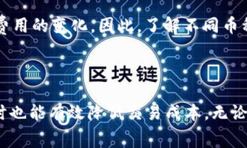   如何通过Tokenim购买矿工费？ / 

 guanjianci Tokenim, 矿工费, 加密货币, 交易费用 /guanjianci 

# 如何通过Tokenim购买矿工费？

在如今的加密货币领域，矿工费（也称交易费用）在用户进行交易时扮演着至关重要的角色。随着区块链技术的发展，了解矿工费的购买方式以及其在交易过程中所产生的影响显得尤为重要。本文将介绍如何通过Tokenim这一平台购买矿工费，并详细解析相关概念。

## 什么是矿工费？

矿工费是指在加密货币交易中，被支付给矿工以激励其将交易记录添加至区块链的费用。每当用户发起一笔交易时，为了确保该交易能够被及时确认，通常需要支付一定的矿工费。矿工费的高低直接影响到交易的确认速度，矿工在处理交易时，通常会优先处理费用较高的交易。

### 矿工费的组成

矿工费一般构成包括基础费用和优先费用。

- **基础费用**：这是矿工收取的最低费用，主要用于覆盖交易的基本处理成本。
  
- **优先费用**：用户可以选择支付更高的费用，以提高交易的确认速度。在网络拥堵的情况下，优先费用往往成为影响交易速度的关键因素。

## Tokenim平台简介

Tokenim是一家为用户提供加密货币交易及相关服务的平台。用户不仅可以在Tokenim上进行各种加密货币的买卖，还能通过该平台便捷地购买矿工费，并且管理其交易费用。

### Tokenim的优势

1. **用户友好的界面**：Tokenim平台界面直观，即便是新手用户也能轻松上手。
   
2. **多种支付选择**：用户可以通过多种方式购买矿工费，如信用卡、银行转账等，方便快捷。
   
3. **透明的费用结构**：Tokenim确保用户在交易时了解所需支付的矿工费用，避免隐藏费用。

## 如何在Tokenim购买矿工费？

在Tokenim上购买矿工费的步骤如下：

### 1. 注册Tokenim账户

用户首先需要在Tokenim平台注册账户。访问Tokenim官网，点击注册按钮，填写所需的个人信息，设置密码并确认电子邮件地址以激活账户。

### 2. 进行身份验证

为了符合KYC（了解你的客户）政策，Tokenim需要用户提供部分身份信息。用户需上传身份证明文件，并可能需要进行视频验证。

### 3. 充值账户

注册并通过验证后，用户需要将资金充值到Tokenim账户。支持的充值方式包括银行转账、信用卡及其它加密货币的转入。

### 4. 选择矿工费选项

用户在账户中选择“购买矿工费”选项。这里会有关于当前网络状况的实时信息，用户可以查看建议的矿工费用。

### 5. 确认交易

确认矿工费用后，用户需点击“支付”按钮，系统会根据所选的矿工费用生成相应的交易记录。

### 6. 监控交易状态

一旦矿工费支付成功，用户可以随时在Tokenim的交易记录中查看其交易状态，以及所支付的矿工费用。

## 常见问题解答

接下来，我们将讨论有关Tokenim和矿工费的一些常见问题。

### 1. Tokenim的矿工费用是如何计算的？

在Tokenim平台上，矿工费用的计算是基于一系列因素的。这些因素包括当前区块链网络的拥塞程度、用户所交易的加密货币类型以及用户选择的交易优先级。

#### 网络拥塞

当网络上发生大量交易时，矿工会优先处理那些费用较高的交易。Tokenim会根据网络状态动态调整推荐的矿工费用。如果网络拥挤，用户可能需要支付较高的费用以确保交易能迅速得到确认。

#### 交易类型

不同的加密货币，其交易成本会有所不同。例如，比特币的矿工费通常比以太坊要高，因为比特币网络的区块大小有限，而以太坊网络的交易更新频率较高。

#### 用户的选择

用户可以根据个人需求选择不同的矿工费用。在进行交易时，Tokenim会给出一个建议的费用范围，用户可以选择支付该范围内的任意费用。如果用户希望加速交易，可以选择支付更高的费用；反之，则可以选择较低的费用，等待确认。

### 2. Tokenim是否有最低矿工费要求？

Tokenim对于矿工费有一定的最低要求，这主要是为了确保交易能够被网络接受并被矿工处理。虽然不同的加密货币在此规范下可能有所不同，但一般而言，最低矿工费通常与当前网络状况密切相关。

#### 行业内的常规

通常情况下，加密货币交易平台会建议用户支付至少可以被矿工接受的最低费用。Tokenim会根据实时网络状态提供一个最低矿工费用的推荐值。

#### 动态调整

随着加密市场的波动和网络使用情况的变化，Tokenim会动态调整最低矿工费用。因此，用户在使用Tokenim进行交易时，需要关注平台更新的推荐费用，以确保其交易能被及时处理。

### 3. 如何我在Tokenim上的交易费用？

用户在Tokenim上交易费用的方式主要包括选择合适的交易时机、合理选择矿工费用、以及了解目标加密货币的网络状况。

#### 选择交易时机

在区块链网络低峰时期进行交易往往能够有效减少矿工费用。用户可通过观察交易量和网络交通情况，选择在网络较为空闲的时段进行交易。

#### 选择适当的矿工费

Tokenim会提供建议的矿工费用范围。用户应根据自己的需求和交易急迫程度合理选择。如果时间不紧迫，可以选择较低的费用，等待交易确认；如果需要快速交易，则需要支付更高的费用。

#### 调研网络状况

熟悉目标币种的网络状况对于矿工费用也至关重要。用户可以通过各类资源（如区块链浏览器）查看不同币种的网络拥堵情况，选择最佳时机入场。

### 4. Tokenim是否支持多种加密货币的矿工费用购买？

是的，Tokenim支持多种加密货币的矿工费用购买。用户可以为不同类型的加密资产支付相应的矿工费用，以便顺利完成交易。

#### 支持的加密货币种类

一般而言，Tokenim主要支持主流的加密货币，如比特币、以太坊、莱特币等。每种加密货币的矿工费用计算方式和标准也有所不同。

#### 矿工费用示例

例如，用户在Tokenim上交易比特币时，所需支付的矿工费用通常会根据比特币网络的当前状态进行动态更新。而在交易以太坊时，用户则需关注GAS费用的变化。因此，了解不同币种的交易费用计算，可以帮助用户更好地管理其交易成本。

## 结论

通过以上的介绍，希望您对如何通过Tokenim购买矿工费有了全面的理解。掌握矿工费的相关信息不仅能帮助您在交易过程中做出更明智的决策，同时也能有效降低交易成本。无论您是新手还是经验丰富的投资者，了解矿工费的概念和购买方式都是一项重要的技能。有了这些信息，您可以更加自信地在加密货币市场中进行操作。