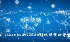 ### Tokenim的TRC20转账所需的带宽详解