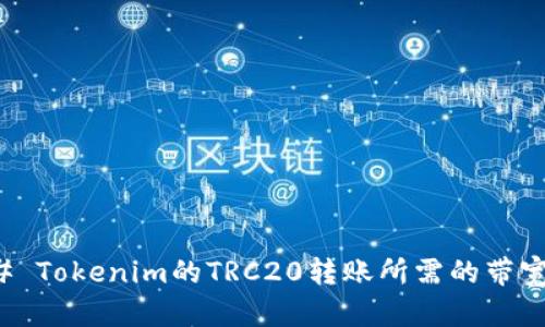 ### Tokenim的TRC20转账所需的带宽详解