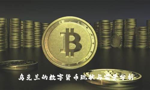 乌克兰的数字货币现状与前景分析