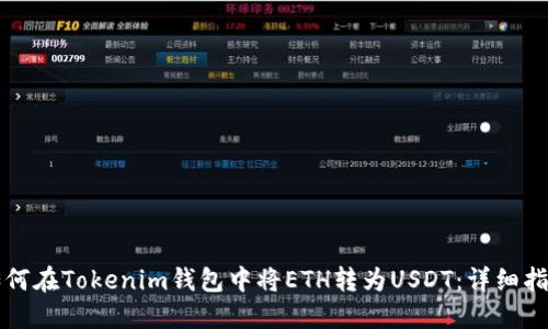 如何在Tokenim钱包中将ETH转为USDT：详细指南