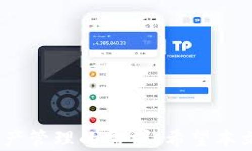 
BNB钱包, Tokenim, 加密货币, 钱包管理/guanjianci

Tokenim BNB钱包：安全、便捷的加密资产管理工具

随着区块链技术的发展和加密货币的兴起，越来越多的用户需要一个安全、可靠的工具来管理他们的数字资产。Tokenim BNB钱包作为一种新兴的数字资产管理工具，致力于为用户提供安全、高效、便捷的数字资产存储和管理服务。本文将详细介绍Tokenim BNB钱包的各个方面，包括其功能、优势、使用方法、常见问题等，为用户提供全面的指导。

什么是Tokenim BNB钱包？
Tokenim BNB钱包是一款专门支持Binance Coin（BNB）及其他主流加密货币的数字钱包。它具备多种功能，旨在为用户提供安全、便捷的加密资产管理解决方案。Tokenim BNB钱包不仅支持存储、发送和接收BNB，还能够管理多种类型的加密货币交易，比如比特币、以太坊等热门数字资产。

Tokenim BNB钱包的主要功能
Tokenim BNB钱包的主要功能包括但不限于以下几方面：
ul
    listrong多币种支持：/strongTokenim BNB钱包支持多种主流加密货币，用户可以在同一个钱包中管理不同类型的数字资产。/li
    listrong安全性高：/strongTokenim BNB钱包采用先进的加密技术，确保用户的资产安全。用户的钱包私钥不会被服务器存储，只有用户自己掌握。/li
    listrong用户友好的界面：/strongTokenim BNB钱包设计了易于使用的界面，使得即便是新手用户也能快速上手。/li
    listrong快速交易：/strong用户可以在几秒钟内完成发送和接收加密资产的操作，提高了交易的便捷性。/li
/ul

Tokenim BNB钱包的优势
Tokenim BNB钱包在众多数字钱包中脱颖而出，具备以下几项优势：
ul
    listrong隐私保护：/strongTokenim BNB钱包注重用户隐私，所有的交易信息和账户数据都是去中心化存储，避免用户信息泄露。/li
    listrong跨平台支持：/strongTokenim BNB钱包支持多种操作系统，包括Windows、MacOS、Android和iOS，用户可以在不同的设备上使用相同的钱包。/li
    listrong社区支持：/strongTokenim BNB钱包由一个活跃的技术团队和用户社区支持，随时提供帮助和更新，确保钱包的安全性和功能性。/li
/ul

如何使用Tokenim BNB钱包？
使用Tokenim BNB钱包管理数字资产相对简单。以下是一般的使用流程：
ul
    listrong下载与安装：/strong前往Tokenim官方网站，根据操作系统选择适合的版本进行下载并安装。/li
    listrong创建钱包：/strong打开软件后，选择“创建新钱包”，按照提示设置安全密码，并备份钱包恢复助记词。/li
    listrong充值与提现：/strong用户可以通过扫描二维码或复制地址的方式将数字资产充值到钱包中；提现时，只需输入对方钱包地址和提现金额。/li
    listrong交易管理：/strong用户可以随时查看钱包里的资产状况、各币种的价格变动，并进行交易操作。/li
/ul

常见问题解答

1. Tokenim BNB钱包安全吗？
在当前的数字货币环境中，钱包的安全性是用户最关心的问题之一。Tokenim BNB钱包致力于为用户提供最高级别的安全保护。首先，Tokenim BNB钱包采用了多重加密技术来保护用户的私钥，私钥仅存储在用户的设备上，避免因数据泄露而导致资产损失。此外，钱包还为用户提供了二步验证功能，增强了账户的安全性。
尽管如此，用户在使用任何数字钱包时都应采取一定的安全措施。例如，不要轻易点击未知来源的链接，不要泄露自己的助记词和密码，以及定期更新软件版本。同时，建议用户使用硬件钱包进行长期存储，结合Tokenim BNB钱包作为日常交易工具，这样可以进一步提升资产安全性。

2. 如何恢复丢失的Tokenim BNB钱包？
万一用户忘记了钱包密码或丢失了钱包的访问权限，Tokenim BNB钱包提供了恢复功能。用户在创建钱包时会获得一组助记词，这是恢复钱包的关键。如果用户未曾备份助记词，那么很遗憾，无法找回钱包里的资产；但如仍保留助记词，可以重新安装钱包软件，依次输入助记词，就能找回钱包的访问权限。在此提醒用户，在创建钱包时，务必将助记词保存在一个安全且方便访问的地方，不可与他人分享。

3. Tokenim BNB钱包支持哪些数字货币？
Tokenim BNB钱包支持多种主流加密货币，用户可以在一个钱包中管理不同的数字资产。目前，Tokenim BNB钱包支持的币种包括但不限于Binance Coin（BNB）、比特币（BTC）、以太坊（ETH）、瑞波币（XRP）和莱特币（LTC）等。随着市场的发展，Tokenim团队还在不断扩充钱包支持的资产种类，为用户提供更为丰富的服务。
在选择加密货币时，建议用户了解各币种的特点和市场表现，资产配置。Tokenim BNB钱包为用户提供实时的市场行情，用户也可以通过钱包交易所链接进行买卖，这大大提高了交易的灵活性和及时性。

4. 如何提高Tokenim BNB钱包的使用体验？
为了提高使用Tokenim BNB钱包的体验，用户可以考虑以下几方面：
ul
    listrong及时更新：/strong保持Tokenim BNB钱包软件为最新版，以确保获得最新的功能和安全补丁。/li
    listrong设置二步验证：/strong启用二步验证功能增强账户安全，提升使用信心。/li
    listrong使用硬件钱包：/strong对于长期存储数字资产，可以结合硬件钱包作为补充，确保资产安全。/li
    listrong参与社区：/strong加入Tokenim BNB钱包用户社区，通过交流获取使用建议、交易策略和最新动态。/li
/ul

总结
Tokenim BNB钱包作为一款专业的数字资产管理工具，以其安全性、便捷性和用户友好的特点受到广泛欢迎。从多币种支持到社区活跃度，Tokenim BNB钱包充分满足了现代用户对数字资产管理的需求。希望本文的分享能帮助您更好地理解和使用Tokenim BNB钱包，同时提高数字资产的管理效率与安全性。