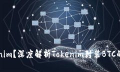 什么是Tokenim？深度解析Tokenim封装BTC的原理与应用