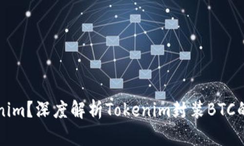 什么是Tokenim？深度解析Tokenim封装BTC的原理与应用