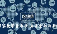 菲律宾数字货币卡：未来