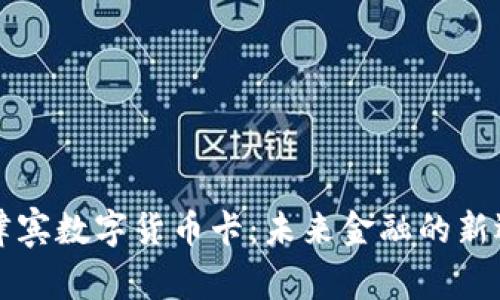 菲律宾数字货币卡：未来金融的新选择