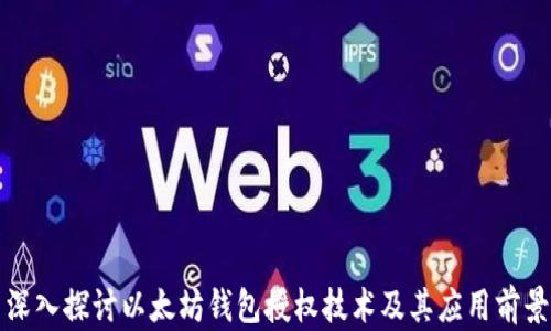 
深入探讨以太坊钱包授权技术及其应用前景