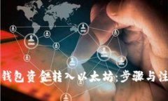如何将钱包资金转入以太