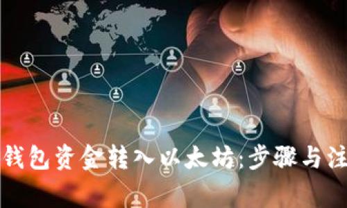 如何将钱包资金转入以太坊：步骤与注意事项