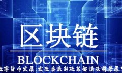 数字货币发展：发改委最
