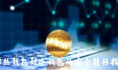 IM热钱包到冷钱包的安全转移指南