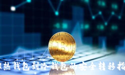  
IM热钱包到冷钱包的安全转移指南