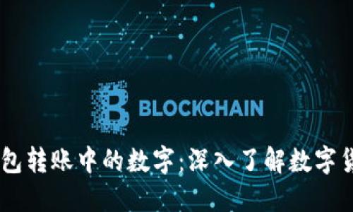 解读IM冷钱包转账中的数字：深入了解数字货币交易流程