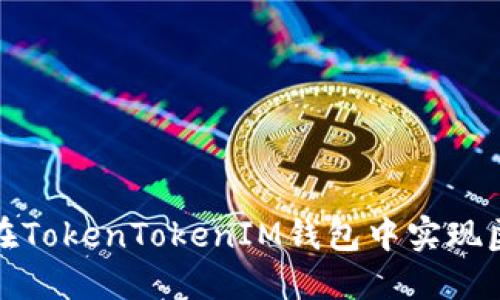  如何在TokenTokenIM钱包中实现匿名性？