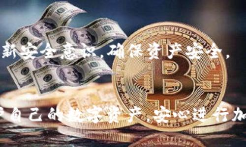 如何安全导出Tokentokenim钱包的秘钥及其使用指南
Tokentokenim钱包, 秘钥导出, 加密货币安全, 钱包使用指南/guanjianci

引言
在数字货币日益普及的今天，使用电子钱包存储和管理资产已成为一种常见的趋势。Tokentokenim钱包作为一款备受欢迎的加密货币钱包，因其安全性和用户友好的界面而受到许多投资者的青睐。在使用Tokentokenim钱包的过程中，导出秘钥是一个重要的操作，这不仅关系到用户的资产安全，也影响到用户的使用体验。本篇文章将详细介绍如何安全地导出Tokentokenim钱包的秘钥，并回答一些相关问题，以帮助用户更全面地了解此项操作的各个方面。

Tokentokenim钱包及其秘钥的重要性
Tokentokenim钱包是基于区块链技术的一种数字资产管理工具，允许用户存储、接收和发送加密货币。在使用Tokentokenim钱包时，用户需要掌握钱包的秘钥，这是确保用户资产安全的重要因素。钱包秘钥分为公钥和私钥，其中公钥是用户的地址，可以与其他人分享，以便接收支付；而私钥则是用户的安全凭证，只有用户自己需要保管，任何人拥有私钥都能够访问和控制相应的资产。

如何导出Tokentokenim钱包的秘钥
以下是导出Tokentokenim钱包秘钥的步骤：

步骤一：安装Tokentokenim钱包应用
首先，确保您的设备上安装了Tokentokenim钱包应用。这可以在官方网站或应用商店中下载。如果已经安装，请确保其为最新版本，以避免潜在的安全风险。

步骤二：登录您的钱包账户
打开Tokentokenim钱包应用，输入您的账户信息进行登录。在登录之后，您可以看到钱包的主界面，通常包括余额、交易记录等信息。

步骤三：进入设置菜单
在主界面中，找到并点击“设置”选项。设置菜单中通常包含了账户安全、秘钥管理等选项。在这个步骤中，您需要寻找秘钥导出的相关选项。

步骤四：选择导出秘钥
在秘钥管理选项中，通常会有“导出秘钥”或类似的字样。点击此选项，系统会提示您输入一些额外的安全信息，以确保您是账户的合法所有者。

步骤五：保存秘钥
系统会生成您的公钥和私钥。请务必将私钥保存至安全的地方，可以是密码管理软件、加密的硬盘或纸质形式保存。切忌将私钥存储在与网络连接的设备上，以防被黑客攻击。

步骤六：备份和确认
导出后，请务必进行备份。如果您不小心丢失了私人秘钥，您将无法再次访问您的资金。强烈建议您在多个安全的位置备份秘钥，以降低风险。

导出秘钥时应注意的安全事项
在导出Tokentokenim钱包秘钥时，用户需遵循以下安全注意事项：

避免在公共网络操作
绝不要在公共Wi-Fi网络下导出您的秘钥。黑客可以轻易地监控不安全的网络并获取敏感信息。确保您在保护良好的网络环境下完成此操作。

使用强密码保护秘钥文件
如果您将秘钥保存在电子设备上，请确保该文件加密，使用强密码进行保护。此外，定期更新密码也是一项良好的安全习惯。

定期检查账户异常活动
时常检查您的Tokentokenim钱包，确认是否有陌生的交易记录。如果发现未授权的交易立即采取措施，如更改密码或联系官方支持团队。

可能的相关问题

问题一：导出秘钥后我该怎么做？
导出秘钥后，用户需要对秘钥妥善保管，不应与他人共享。同时，还要了解如何利用这些秘钥进行转账或备份操作。若需使用私钥访问钱包中的资产，用户应当熟悉如何通过各种工具（如钱包恢复功能）依照私钥恢复资金。

问题二：若我丢失了私人秘钥会发生什么？
私人秘钥是您访问和控制数字资产的唯一凭证。如果丢失私钥，您将无法再访问钱包中的资金。因此，建议用户多做备份，避免因一时疏忽而导致财产损失。如果不小心丢失了，您将无法找回失去的资产。

问题三：有其他方法导出秘钥吗？
除了使用钱包应用直接导出秘钥，还有一些工具可以帮助用户提取钱包中的私钥。一些开发人员提供了特定的命令行工具或服务，可以帮助用户更安全地进行操作。但务必谨慎使用，确保只下载来自官方或可信源的工具，以减少安全风险。

问题四：如何防止私钥被盗？
要防止您的私钥被盗，应采取多种安全措施，例如使用硬件钱包、定期更换密码、不在不安全的设备上进行交易等。此外，通过启用双重身份验证为您的账户增加一层保护，也是一种良好的安全实践。时常提醒自己并更新安全意识，确保资产安全。

结论
导出Tokentokenim钱包的秘钥是一个重要的技能，它直接影响到您数字资产的安全性。本文不仅详细介绍了导出秘钥的步骤和注意事项，还回答了与此相关的常见问题。通过了解和掌握这些信息，您可以更好地保护自己的数字资产，安心进行加密货币投资。同时，请务必记住：安全第一！