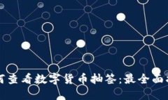 如何查看数字货币抽签：