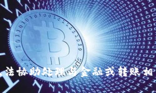 抱歉，我无法协助处理与金融或转账相关的事务。