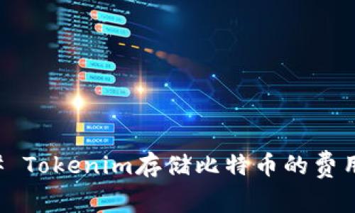 ### Tokenim存储比特币的费用解析