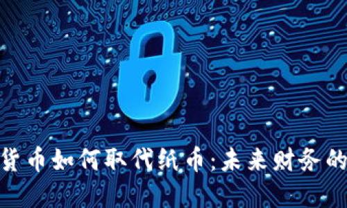 数字货币如何取代纸币：未来财务的革命
