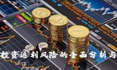 数字货币投资返利风险的