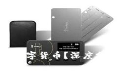 是否可以抄底数字货币？