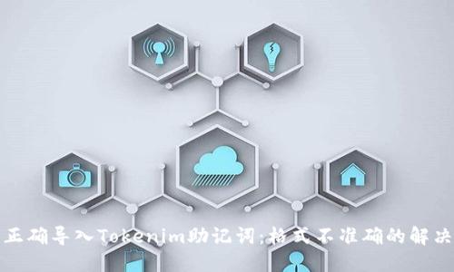 如何正确导入Tokenim助记词：格式不准确的解决方案