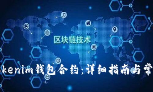 如何生成Tokenim钱包合约：详细指南与常见问题解析