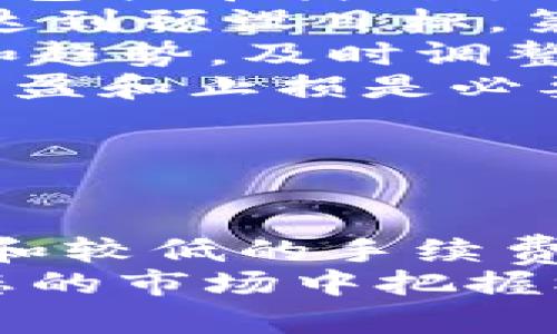 深入了解Tokenim换DAI：如何进行安全和高效的数字资产交易
Tokenim, DAI, 数字资产, 加密货币交易/guanjianci

什么是Tokenim及其功能
Tokenim是一个可以进行各种数字资产交易的平台，允许用户在不同的加密货币之间进行迅速且安全的交换。随着加密货币市场的蓬勃发展，Tokenim以其简洁易用的界面和多样化的交易选项，吸引了大量的用户。
Tokenim平台的核心功能包括资产交换、行情查询、钱包管理等。通过Tokenim，用户可以轻松地将自己持有的加密货币转换为DAI，或进行其他类型的交易。此外，Tokenim还在交易安全性上做了大量的工作，以确保用户资产的安全。

DAI的基本概念及其作用
DAI是一种稳定币，由MakerDAO创建，它的主要特点是与美元1：1的锚定。这意味着，1个DAI的价值始终接近于1美元。DAI的这种稳定性使其成为加密货币市场中的一个重要资产，尤其在交易所和其他平台上，用户普遍用DAI作为安全的交易媒介。
在加密货币市场中，DAI的作用不仅限于充当交易工具，它还在DeFi（去中心化金融）生态系统中扮演重要角色。通过DAI，用户可以参与各种金融活动，如借贷、流动性提供等，而无需依赖传统金融机构。

如何在Tokenim上换DAI
在Tokenim平台上换DAI的过程相对简单，用户只需遵循几步操作即可完成。
ol
    listrong注册账户：/strong访问Tokenim的官方网站，完成账户注册流程。用户需要提供基本的个人信息并设置密码。/li
    listrong资金充值：/strong通过指定的加密货币，将资金充值到您的Tokenim账户中。在充值过程中，确保您选择了正确的资产，以避免不必要的损失。/li
    listrong选择换DAI：/strong在平台的资产交换功能中，选择您希望换取的资产并输入兑换数量。系统会自动计算出您可以获得的DAI数量。/li
    listrong确认交易：/strong在确认交易页面，检查所有的交易信息，并确认无误后提交交易。系统会在几分钟内处理您的请求，并将DAI发送到您的钱包中。/li
/ol

在Tokenim进行换DAI的优势
使用Tokenim平台进行DAI兑换，有多个显著的优势：
ul
    listrong交易速度快：/strongTokenim拥有优秀的技术支持，用户可以在短时间内完成交易，提高资本周转效率。/li
    listrong较低的交易费用：/strong与其他交易平台相比，Tokenim的交易费用相对较低，使得用户在进行频繁交易时可以节省成本。/li
    listrong安全性高：/strongTokenim平台采用多重加密技术，并对用户资产进行严格管理，确保用户数字资产的安全性。/li
    listrong用户友好的界面：/strongTokenim的用户界面设计直观易懂，即使是初学者也能快速上手，进行DAI的兑换操作。/li
/ul

相关问题探讨

1. Tokenim的安全性如何保障？
在选择任何交易平台时，安全性都是用户最为关心的问题之一。Tokenim对安全性的投入是显而易见的，主要体现在以下几个方面：
ul
    listrong加密技术：/strongTokenim使用先进的加密技术保护用户账户和交易信息，确保在数据传输过程中不会被黑客攻击。/li
    listrong二次验证：/strong在进行重要操作（如提现、账户设置等）时，Tokenim会要求用户进行二次验证，例如通过电子邮件或手机短信验证码，以增强账户安全性。/li
    listrong冷钱包储存：/strongTokenim会将大部分用户资产存储在冷钱包中，避免因热钱包被攻击导致的资金损失。冷钱包是与互联网隔离的存储方式，有效降低被黑客攻击的风险。/li
    listrong持续监测：/strongTokenim会对系统和用户账户进行实时监控，发现异常活动时及时警报，帮助用户避免损失。/li
/ul
综上所述，Tokenim在安全性方面采取了全面的措施，以提供一个安全的交易环境，用户可以放心在平台上进行DAI的换取和其他活动。

2. Tokenim是否支持多种加密货币的兑换？
Tokenim不仅支持DAI的兑换，还提供多个加密货币的交易对和兑换选择。用户可以根据市场情况以及个人持仓，灵活选择对应的交易选项。
以现有的信息来看，Tokenim支持的加密货币种类涵盖了市场上一些主流币种，如比特币(BTC)、以太坊(ETH)、莱特币(LTC)、Ripple(XRP)等。用户在选择兑换时，不仅可以选择换取DAI，还可以选择在不同的加密货币之间进行互换。
这种多样化的交易选择使得用户在交易中可以更灵活地管理自己的资产。例如，当用户预计某一币种将贬值时，可以选择及时换成DAI，以保护资产价值。同时，Tokenim会定期更新支持的交易对，以满足不断变化的市场需求。

3. Tokenim的手续费是多少？
手续费是用户在进行任何交易时必须考虑的一个因素。Tokenim平台的手续费相对透明且合理，一般分为固定费用和按比例收费两部分。具体费用通常会在Tokenim官方网站上明确列出，用户在进行交易前可以查阅相关信息。
通常情况下，Tokenim的交易手续费会根据市场行情波动而略有变动，但总的来说，用户在进行DAI兑换时，可以享受低于行业平均水平的费用。这使得Tokenim成为一个在费用方面极具竞争力的平台。
此外，Tokenim还会有相关活动，比如手续费减免或优惠活动，用户可以借此机会降低交易成本，提升收益。因此，想要在Tokenim上交换DAI的用户，不妨关注这些活动信息。

4. 如何选择适合的交易时机？
在进行加密货币交易时，选择合适的交易时机显得非常重要。尤其是在波动性大、市场变动迅速的加密货币市场，及时的决策可以帮助用户获取更大利润。以下是一些选择交易时机的建议：
ul
    listrong市场分析：/strong用户可以通过分析市场走势、技术图表和相关数据，来判断某个币种的未来走势。这包括寻找到支持位和压力位，以及了解市场的情绪变化。/li
    listrong使用通知工具：/strongTokenim平台如果提供价格提醒功能，用户可以设置价格提醒，一旦市场价格达到预设目标，第一时间获得通知，快速做出反应。/li
    listrong关注新闻动态：/strong市场的新闻动态经常会影响价格波动。用户应定期关注加密货币行业的新闻和趋势，及时调整自己的交易策略。/li
    listrong避免贪婪：/strong市场有时会出现短期剧烈波动，用户应保持冷静，避免因贪婪导致决策失误。适时止盈和止损是必要的，能够帮助用户保护利益，防止变动导致的损失。/li
/ul
通过以上几个方面的综合分析，用户可以更有效地选择在Tokenim上交易DAI的机会，以最大限度地实现投资收益。

总结
Tokenim平台为用户提供了一个安全、高效的数字资产交易环境，特别是在DAI的兑换方面，凭借其快速的交易速度和较低的手续费，满足了广大加密货币用户的需求。在未来的市场中，Tokenim的发展潜力值得关注。
希望本文能够帮助用户更深入地了解在Tokenim上换DAI的流程和注意事项，以及选择合适的交易时机，从而在动态的市场中把握机会，实现资产增值。