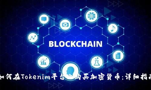 如何在Tokenim平台上购买加密货币：详细指南
