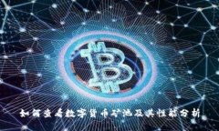 如何查看数字货币矿池及