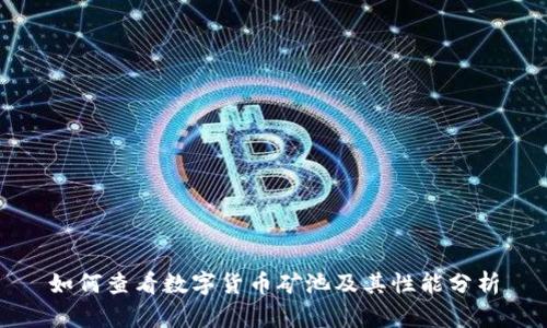 如何查看数字货币矿池及其性能分析