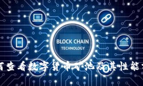 如何查看数字货币矿池及其性能分析