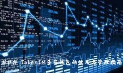 ### TokenIM多签钱包的使用与管理指南