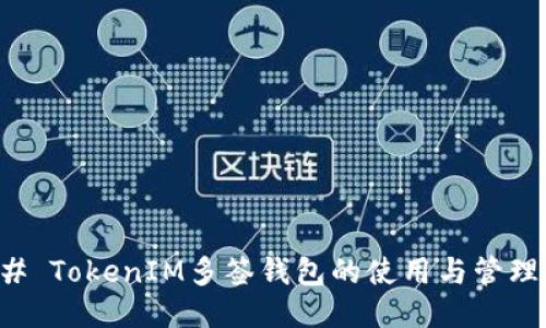 ### TokenIM多签钱包的使用与管理指南