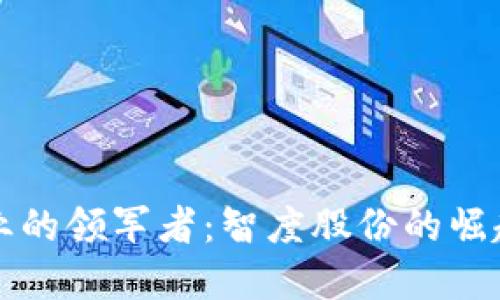 数字货币行业的领军者：智度股份的崛起与未来展望