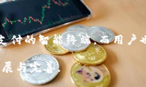 bias/bias
/guanjianci

数字货币能否离线支付?
随着数字货币的兴起，许多人开始关注其在日常生活中的实际应用，尤其是在支付领域。数字货币通常依赖于互联网进行交易，但在某些情况下，离线支付也引起了广泛的讨论。本文将探讨数字货币能否离线支付，并详细介绍相关的技术、优势、挑战及其潜在应用场景。

一、数字货币的基本概念
数字货币是一种以电子形式存在的货币，通常基于区块链技术进行交易和记录。与传统法币不同，数字货币不受中央银行的控制，具有去中心化、透明性和不可篡改等特点。比特币、以太坊、莱特币等都是著名的数字货币。

二、数字货币的在线支付优势
数字货币在线支付的优势显而易见，主要体现在以下几个方面：
ol
    li低交易成本：数字货币交易时，手续费通常低于传统支付方式，特别是在国际转账中。/li
    li快速交易：数字货币交易可以在几分钟内完成，而传统银行转账可能需要几天时间。/li
    li去中心化：不需特定的金融机构或中介，用户可以直接进行点对点的交易。/li
    li安全性：区块链技术确保交易记录的安全性和透明性，降低了欺诈风险。/li
/ol

三、数字货币的离线支付现状
虽然数字货币主要通过互联网进行交易，但近年来，一些创新的离线支付方案逐渐浮出水面。这些方案利用各种技术，使得用户能够在没有互联网连接的情况下进行数字货币交易。

四、离线支付的技术实现
为了实现数字货币的离线支付，可以采用以下几种技术：
ol
    li近场通讯（NFC）：通过NFC技术，用户可以在两部设备之间传输数据，从而进行离线支付。例如，一部手机可以通过蓝牙或NFC与另一部设备进行数字货币交易。/li
    li二维码：用户可以生成包含交易信息的二维码，然后通过扫描来完成离线交易。这种方法依赖于用户将交易信息手动输入或共享。/li
    li冷钱包：用户可以将数字货币存储在冷钱包中，并通过特定的设备进行离线交易。这种方法保障了资产的安全，然而相对复杂，不适合每个用户。/li
/ol

五、离线支付的优势和挑战
离线支付的优势包括：
ol
    li消除互联网依赖性：在互联网连接不稳定或不存在的情况下，用户仍然可以进行交易。/li
    li提高隐私保护：某些用户可能更希望在没有网络的情况下进行交易，以保护自己的隐私。/li
/ol
然而，离线支付也面临一些挑战：
ol
    li技术复杂性：对于普通用户来说，离线支付的技术门槛相对较高，可能导致用户接受度不高。/li
    li安全隐患：如果离线支付的安全措施不足，可能会导致数字货币被盗或丢失。/li
/ol

六、离线支付的实际案例
尽管离线支付的发展仍处于探索阶段，但已经有一些企业和项目开始尝试数字货币的离线支付。例如，一些商家开始接受通过NFC技术的移动支付，以及基于二维码的支付解决方案。

七、未来展望
随着数字货币和区块链技术的不断进步，离线支付有可能成为一个重要趋势。未来，可能会有更多创新技术投入到这一领域，同时数字货币的用户基础也会不断扩大。这不仅将促进离线支付的发展，还将使得数字货币逐渐融入人们的生活。

相关问题
ol
    li数字货币离线支付的安全性如何保障？/li
    li传统支付方式与数字货币离线支付的比较/li
    li如何实现用户友好的离线支付体验？/li
    li未来数字货币离线支付的发展趋势是什么？/li
/ol

数字货币离线支付的安全性如何保障？
在实施离线支付时，安全性是用户最关心的问题之一。常见的安全措施包括：
ol
    li加密技术：所有交易数据均通过强加密算法进行加密，确保交易信息不被窃取。/li
    li多重身份验证：用户在进行离线交易前需要通过多重身份验证，确保只有合法用户能够进行交易。/li
    li交易限额：限制离线支付的交易金额，以降低被盗或错误交易的风险。/li
/ol

传统支付方式与数字货币离线支付的比较
传统支付方式如信用卡、借记卡等面临各种问题，如手续费高、交易速度慢和信息泄露等。而数字货币离线支付在交易效率和成本方面具有优势，但较高的技术门槛和安全风险仍需克服。

如何实现用户友好的离线支付体验？
实现用户友好的离线支付体验需要考虑以下几点：
ol
    li简化操作流程，让用户可以快速上手。/li
    li提供清晰的操作提示和帮助指南。/li
    li确保终端设备的友好性和易操作性，以提高用户体验。/li
/ol

未来数字货币离线支付的发展趋势是什么？
随着技术的进步，未来数字货币的离线支付有可能会随着物联网和智能设备的发展而普及。更多商家将采用可支持离线支付的智能终端，而用户也会更加习惯以数字方式完成交易。

综上所述，数字货币离线支付是一个充满潜力的领域，虽然还面临众多挑战，但技术的进步和市场的需求将推动其不断发展与完善。