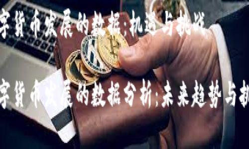 数字货币发展的数据：机遇与挑战

数字货币发展的数据分析：未来趋势与挑战