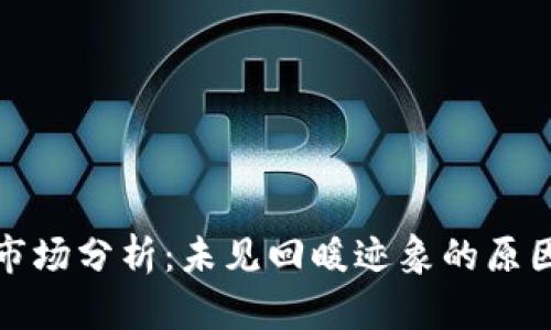 : 数字货币市场分析：未见回暖迹象的原因与未来展望