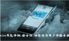 Tokenim钱包评测：安全性、功能性与用户体验全面