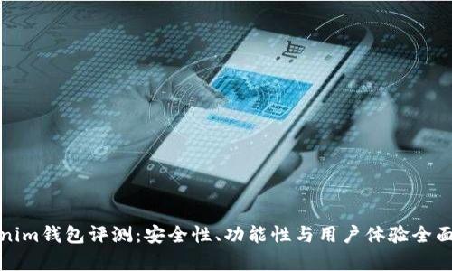Tokenim钱包评测：安全性、功能性与用户体验全面解析