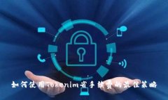 如何使用Tokenim省手续费的最佳策略