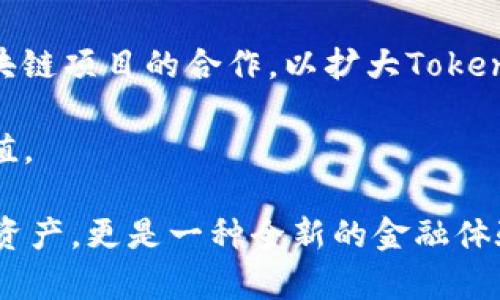   深度解析Tokenim——币安智能链的未来发展之路 / 
 guanjianci Tokenim, 币安智能链, 去中心化金融, 加密货币 /guanjianci 

随着区块链技术的飞速发展，加密货币市场的竞争日益激烈，其中币安智能链（BSC）凭借其高效性和低交易成本迅速崛起。作为这一生态系统中的一员，Tokenim作为一种新兴的加密货币，得到了广泛关注。在这篇文章中，我们将深入探讨Tokenim的特点、技术背景、应用场景及其在币安智能链生态系统中的重要性，进而预测其未来的发展趋势。

一、Tokenim的基本概念

Tokenim是一种基于币安智能链（Binance Smart Chain, BSC）发行的加密货币，其设计初衷是为了在去中心化金融（DeFi）领域中提供便捷的资产流动性和增值潜力。币安智能链作为一个高效、低费用的区块链平台，吸引了大量DeFi项目的落地和发展，Tokenim的出现恰逢其时，旨在进一步丰富这一生态系统。

Tokenim的构建依托于BSC的高效共识机制和智能合约功能，这些技术优势使得Tokenim能够实现快速交易确认、低延迟和低成本的交易体验。同时，Tokenim也结合了去中心化的特点，使得用户能够完全掌控自己的资产。这一特性让Tokenim在去中心化的金融环境下更具竞争力。

二、Tokenim的技术优势

Tokenim的成功不只是依赖于其在币安智能链的基础上实现的技术创新，还有其独特的经济模型和社区治理机制。以下是Tokenim的一些主要技术优势：

h41. 高效的交易处理能力/h4

币安智能链能够处理每秒数千笔交易，这对于一个去中心化金融平台来说，是至关重要的。Tokenim利用这一技术优势，能够为用户提供几乎实时的交易体验，避免了高峰时期交易条件不佳的问题。这种高效性不仅提升了用户体验，也为Tokenim的应用场景提供了更广阔的发展空间。

h42. 低交易费用/h4

在BSC上进行交易的费用相较于以太坊等网络要低得多，这使得Tokenim成为了一种成本更低的转账和交易方式。用户在使用Tokenim时，无需担心高手续费问题，这无疑吸引了更多的用户使用这一代币进行交易和投资。

h43. 去中心化治理机制/h4

Tokenim还构建了去中心化的社区治理机制，允许持币者参与项目的决策过程。通过投票机制，Tokenim的持有者可以对项目的发展方向、资金使用等关键问题进行投票，这不仅增强了用户的参与感，也使项目的决策过程更加透明和公正。

三、Tokenim的应用场景

Tokenim的应用场景非常广泛，涵盖了去中心化金融、资产管理、支付等多个领域。以下是几种主要的应用场景：

h41. 去中心化交易所（DEX）/h4

Tokenim可以在去中心化交易所进行交易，用户可以使用Tokenim进行流动性提供、交易和兑换。这种去中心化的交易方式，不仅保障了资产的安全性，也减少了传统中心化交易所带来的风险。

h42. 资产管理/h4

Tokenim作为一种数字资产，可以用于资产管理工具中。用户可以将Tokenim与其他资产组合，实现投资组合多样化，降低风险。同时，借助Tokenim的高流动性，用户随时可以对资产进行调整。

h43. 支付功能/h4

Tokenim的低交易费用和快速交易确认能力使其成为一种理想的支付工具。无论是在线购物还是小额交易，Tokenim都能提供便捷的解决方案，特别是在支持加密支付的商户中，Tokenim可以作为支付手段进行使用。

四、Tokenim的市场前景

Tokenim的市场前景被普遍看好，尤其是在去中心化金融的快速发展的背景下。随着越来越多的用户意识到加密货币的价值以及其在现代金融体系中的重要性，Tokenim作为币安智能链的一部分，也必然将受益于这一趋势。以下是一些可能影响Tokenim市场表现的因素：

h41. 去中心化金融的持续发展/h4

去中心化金融（DeFi）平台正在不断增长，并吸引着越来越多的用户和投资者。Tokenim作为DeFi生态的一部分，有潜力在这一潮流中占据重要位置。如果DeFi市场迎来进一步的改革和创新，Tokenim也将在其中受益。

h42. 社区的积极参与/h4

Tokenim的成功不仅依赖于技术，还需要社区的支持。在去中心化渠道中，社区的活跃程度和参与性都是决定项目成败的重要因素。Tokenim鼓励用户参与到项目的治理和决策中，这将增强用户的粘性，从而推动Tokenim的生态系统发展。

h43. 合作与生态建设/h4

Tokenim未来的发展将依赖于与其他项目的合作与生态建设。通过与不同项目的合作，Tokenim可以进一步增强其流动性和市场接受度。这种跨项目的整合将使Tokenim在更广泛的生态系统中发挥作用。

五、可能相关的问题

h41. Tokenim如何保障用户资产的安全？/h4

资产安全是加密货币用户最关注的问题之一。Tokenim在这方面采取了多种措施，以确保用户资产的安全性。在技术层面，通过区块链技术的不可篡改性和透明性，确保每一笔交易都可以追溯和验证。同时，Tokenim还通过多重签名技术、冷钱包存储等手段，为大额用户提供安全保障。此外，用户也被鼓励使用硬件钱包等安全工具来存储Tokenim，进一步减少被黑客攻击的风险。

社区治理机制的建立也为Tokenim增加了安全性，持币者能够监督项目的运作，并及时发现潜在风险。Tokenim计划建立一个安全基金，专门用于抵御潜在的安全威胁和攻击事件，这提高了用户的信任度。

h42. What is the role of Tokenim in decentralized finance? /h4

Tokenim在去中心化金融（DeFi）领域中扮演着重要的角色。作为一种代币，Tokenim不仅可以用作交易媒介，还可以作为参与DeFi项目的基础资产。用户可以使用Tokenim提供流动性，从而获得更高的收益率。此外，Tokenim还可以在不同的DeFi平台中进行质押，用户可以通过锁定Tokenim获得利息或者其他奖励。这种灵活性使得Tokenim在DeFi生态系统中具有很大的应用潜力。

在去中心化金融的背景下，Tokenim可以与其他加密资产进行组合，实现风险分散和资产增值。这使得Tokenim在DeFi生态中不仅是一个支付工具，更是可以参与各种金融活动的基础资产。

h43. Tokenim的交易手续费如何计算？/h4

Tokenim的交易手续费主要由币安智能链的网络费用决定。在币安智能链上，交易手续费相对较低，这吸引了大量用户进行交易。用户在进行Tokenim交易时，需要支付一定的手续费，这个费用会根据网络的拥堵程度而有所变化。通常情况下，用户可以自主选择交易手续费的高低，手续费越高，交易被确认的速度就越快。

为了用户体验，Tokenim团队还计划推出固定手续费模式，让用户在进行交易时更加清晰地了解成本。此外，Tokenim团队也会通过技术手段，持续交易流程，降低用户的交易成本，提高网络的效率。

h44. Tokenim未来的发展路线图是什么？/h4

Tokenim的发展路线图主要分为几个阶段。第一阶段是基础设施建设，包括技术平台的构建、智能合约的以及用户界面的完善。第二阶段是市场拓展，团队将重点开发与其他区块链项目的合作，以扩大Tokenim的应用场景和用户基础。最后，Tokenim将投入更多资源于社区建设，鼓励持币者参与治理，推动项目的开源和透明化进程。

在长远发展中，Tokenim将探索与传统金融的融合，致力于成为一个连接加密资产与传统金融市场的桥梁。这一愿景将推动Tokenim在未来的市场中获得更高的市场认可与价值。

总的来说，Tokenim作为币安智能链中的一颗新星，凭借其技术优势、应用场景和市场潜力，将在去中心化金融的浪潮中引领新的发展方向。展望未来，Tokenim不仅是一种加密资产，更是一种全新的金融体验和增长机会。通过不断的技术迭代和社区支持，Tokenim有望在未来的市场竞争中脱颖而出，成为用户和投资者的首选。